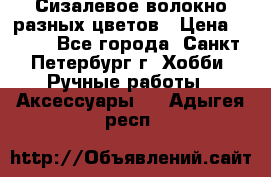 Сизалевое волокно разных цветов › Цена ­ 150 - Все города, Санкт-Петербург г. Хобби. Ручные работы » Аксессуары   . Адыгея респ.